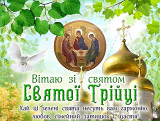 Поздравительная открытка: Поздравляем с праздником Святой Троици!